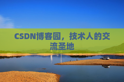 CSDN博客园，技术人的交流圣地